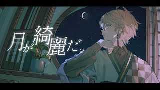 月が綺麗だ。 / 甲斐田晴