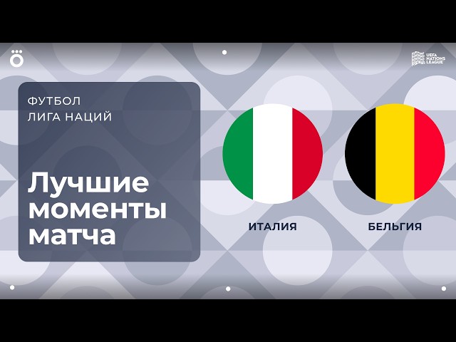 Италия – Бельгия – 0:2