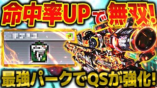 命中率を上げる方法！これを付けるだけでQSが更に当たるようになる！【CODモバイルスナイパー実況】