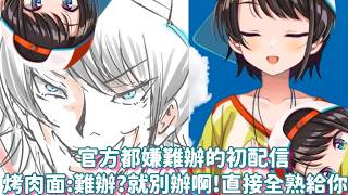 486傳說中辣個【初配信】營運都嫌難剪的初配信....欸不是...這已經連上字幕都有問題了好嗎......贅詞怎那麼多....【大空スバル/大空昴】【Hololive中文精華】