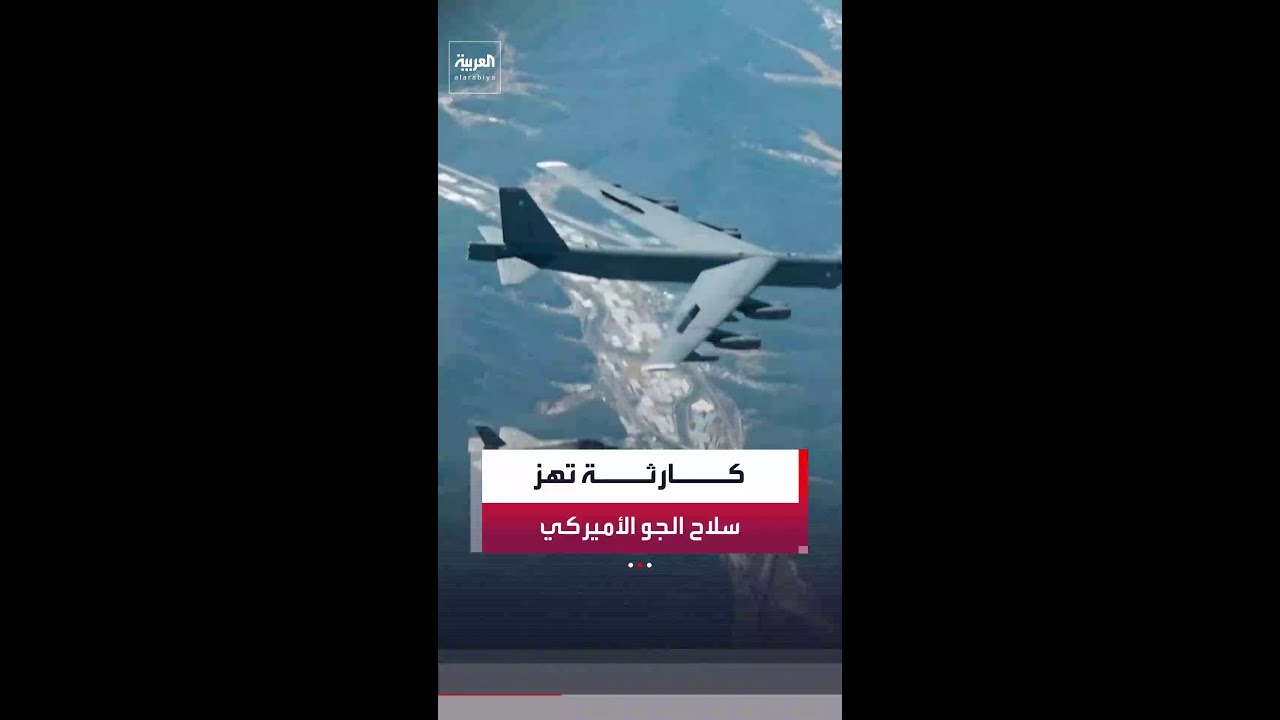 فيديو | شاركت في حروب فيتنام والعراق وأفغانستان وإيران.. تحطم قاذفة "بي-52" كارثة تهز سلاح الجو الأميركي