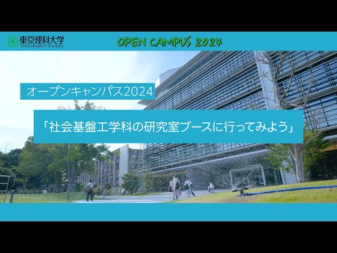 オープンキャンパス2024　社会基盤工学科の研究室ブースに行ってみよう