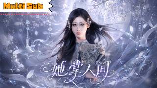 一口氣看完！曹賽亞💕劉海寬｜九天玄女下凡歷劫✨｜受託復活亡魂卻揭開謀財害命陰謀🔥｜邪修挑明動了私情💘｜真兇伏法情愫暗生⚡｜《她掌人間》#短劇 #大陸短劇 #drama #爽劇 #曹赛亚 #刘海宽