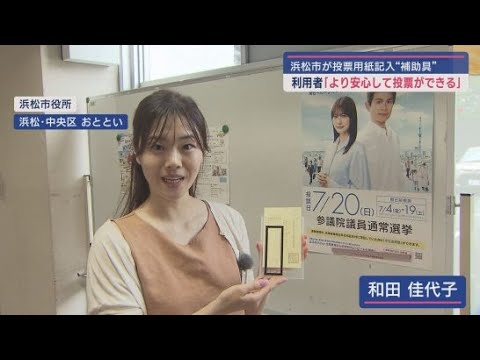YouTube Video 参院選投票日を前に浜松市が視覚障害のある人の投票を補助する用具を導入