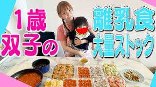 【双子育児】離乳食大量ストック大作戦！メニューのレパートリーが広がりました！