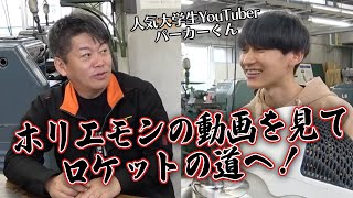  - ホリエモンの動画を見て室蘭へ転学！ぼっち大学生YouTuberとコラボ【パーカー】