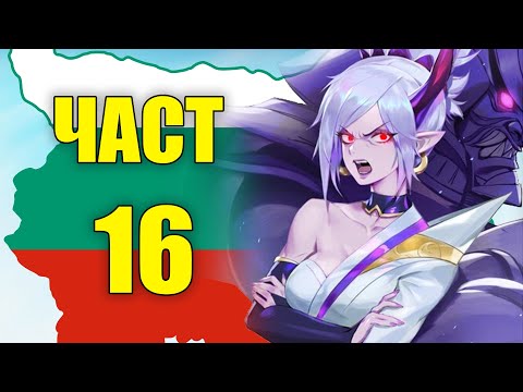 LEAGUE OF LEGENDS BULGARIA BG MOMENTS 16