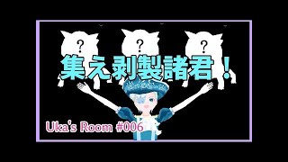 【Uka008】剥製さんお披露目会の時間です！