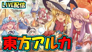 【東方アルカ】夜活配信！サークルメンバー募集・新コンテンツをやっていく雑談【東方アルカディアレコード】【東方アルカの日常】