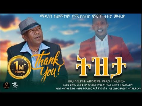 New Ethiopian Cover Music 2024 By ዘሪሁን ደምሴ /ትዝታ/ Official Video 2024