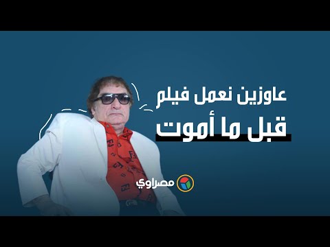 محيي إسماعيل عاوزين نعمل فيلم قبل ما أموت..ومحمود حميدة ممازحا بيجيبوا الميتين موت أنت بس