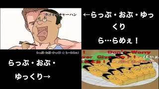 【比較】らっぷ・おぶ・ゆっくりと本家