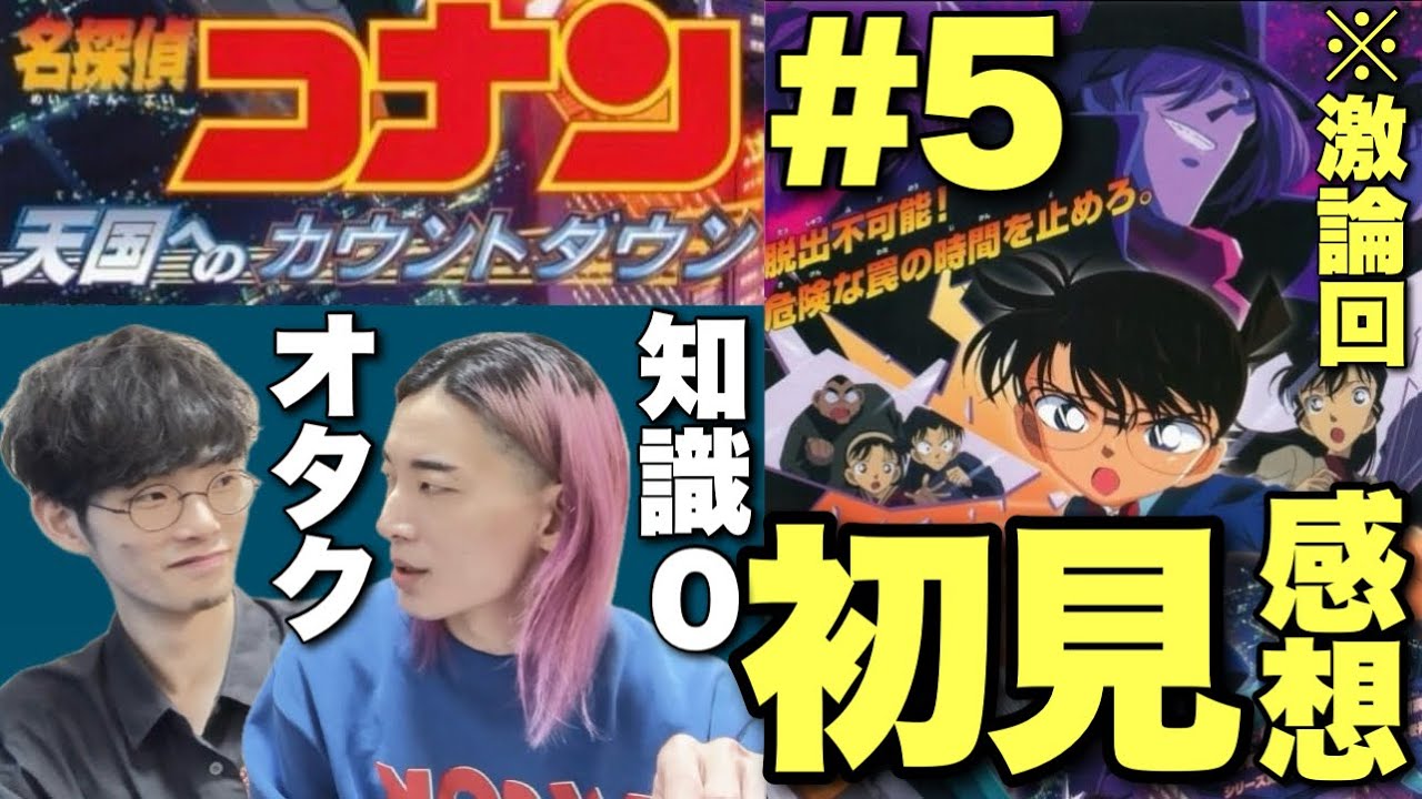 【名探偵コナン】意見真っ二つ⁉︎オタク激怒？これが名作なの…？知識ゼロ素人が劇場版『天国へのカウントダウン』を観た正直初見リアクション【コナン映画全作感想ファーストテイク⑤ 沖田遊戯 大島育宙】
