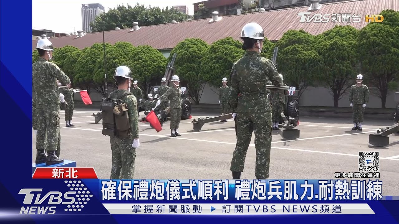520禮炮彩排！　21響禮炮尊榮致敬元首、外賓