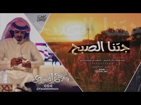 جتنا الصبح ii أداء فلاح المسردي