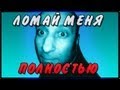 MADEVIL - Ломай меня полностью (vanilla-rock mix) | MMV #7 