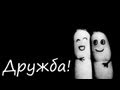 Что такое дружба? 
