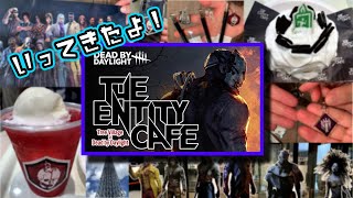 【DbDカフェ】デドバカフェ＆物販へ初日にいってきたよ！【デッドバイデイライト】