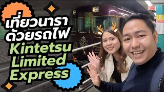 ขึ้นรถไฟ Kintetsu Limited Express ไปนารา | วิวฟินจนไม่อยากลง 🚆✨