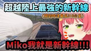 開到超越陸上最強的新幹線!? 時速開到最高318公里  自身化為新幹線的Miko!www【さくらみこ/ホロライブ】【hololive】【vtuber中文字幕】