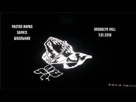 Школьник / Sapa13 / Pastor Napas - 07.01.2018 (Brooklyn Hall)