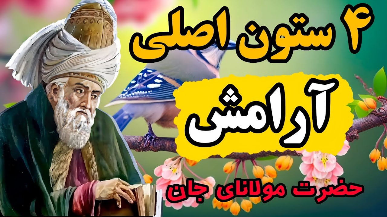 اگر دائما نا آرام هستید، با این ۴ تا از مهمترین توصیه های مولانای جان ❤ آرامش به زندگی خود هدیه کنید
