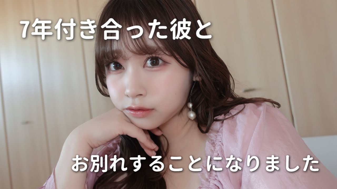 【ご報告】29歳、7年付き合った彼とお別れすることになりました