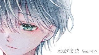 - わがまま feat.可不 / ロップ