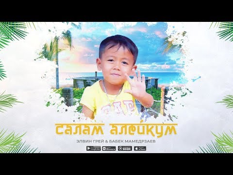 Бабек Мамедрзаев & Элвин Грей- Салам Алейкум (Official Video)