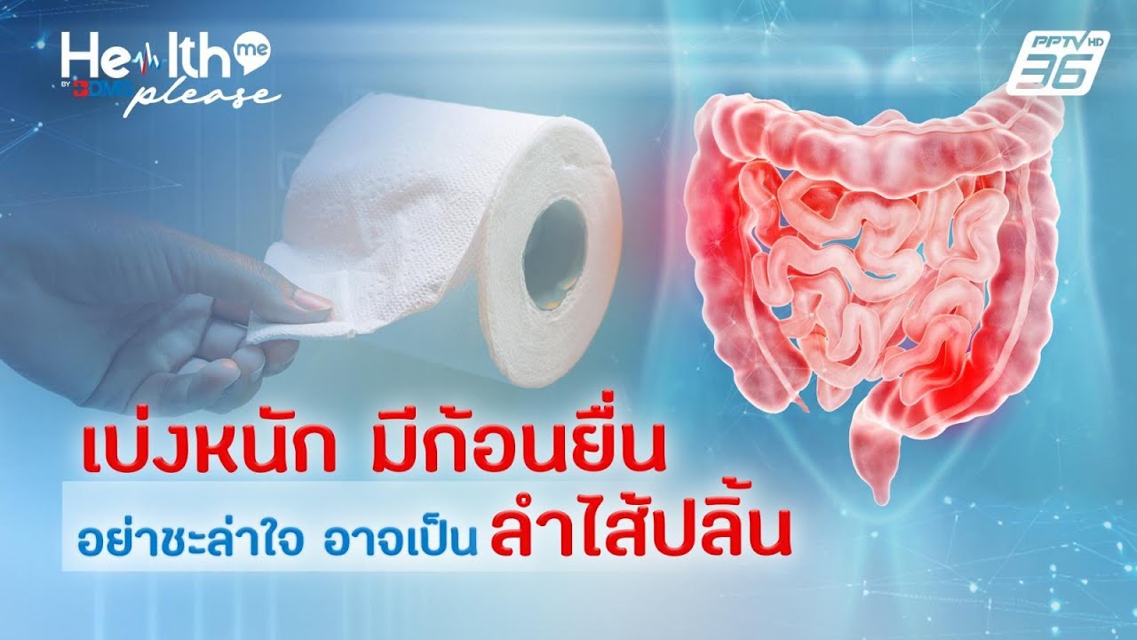 เบ่งหนัก มีก้อนยื่น อย่าชะล่าใจ อาจเป็น "ลำไส้ปลิ้