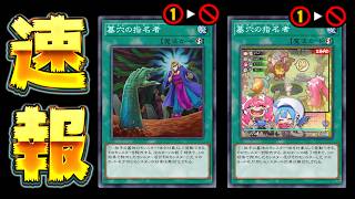 【🔴緊急速報】ガチでヤバいこと起きた！！墓穴の指名者さん、禁止へｗｗｗ【遊戯王マスターデュエル】【Yugioh Master Duel】