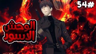 5️⃣4️⃣بيتقتل اخوه بسبب غدر اصاحبه فا بيدخل البرج وبقوة 2005 من الوحوش بيدمر كل الي قتلوا اخوه💀🔥