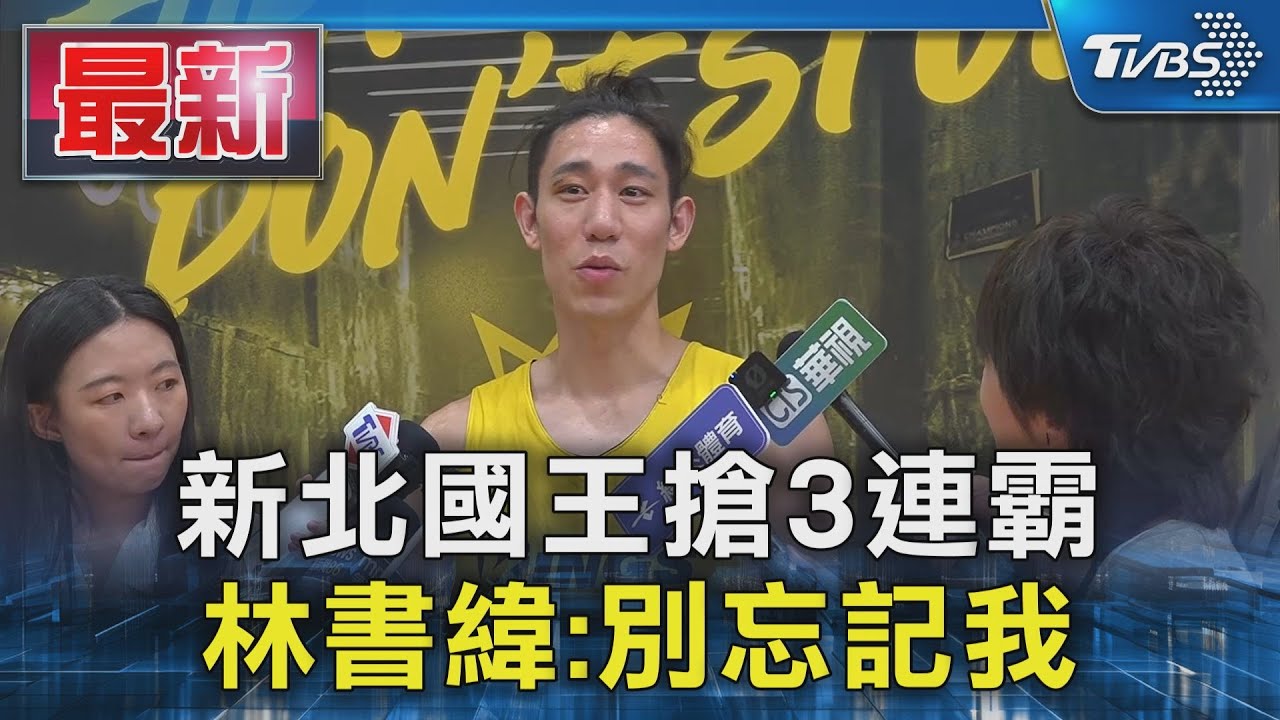 新北國王暖心救災!球員深入光復鄉 看災民互助感動想哭