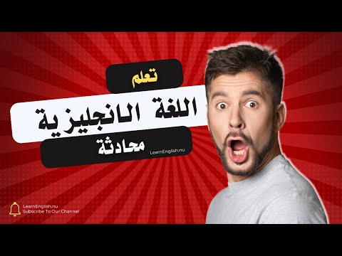 تعلم اللغة الإنجليزية محادثة