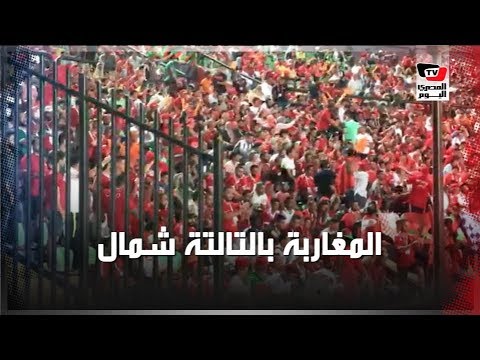 جماهير المغرب تؤازر فريقها من «التالتة شمال» بمدرجات «السلام»