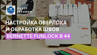 ОВЕРЛОК BERNETTE FUNLOCK B44