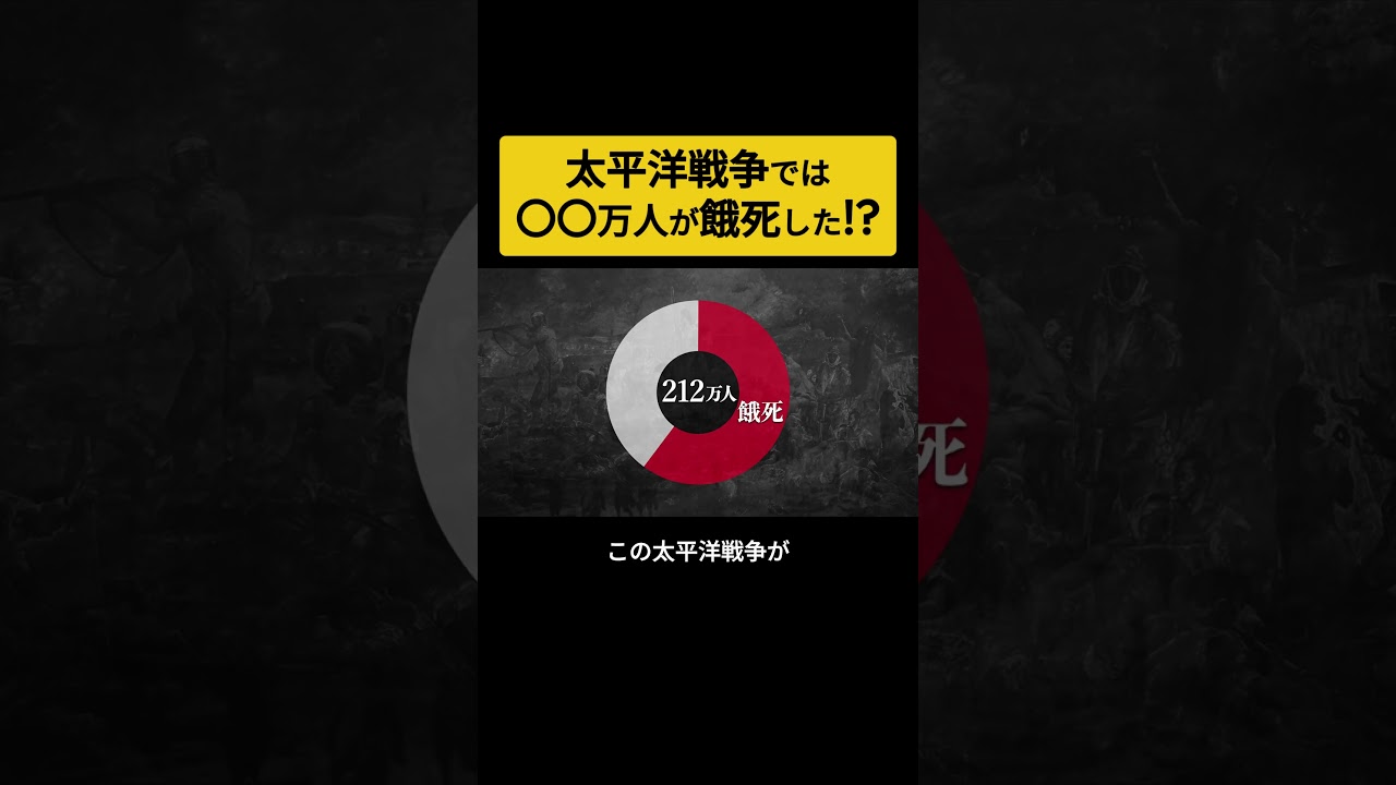 太平洋戦争の犠牲者300万人のうち140万人もが餓死していた！？　終戦 | 太平洋戦争 | 大東亜戦争　#Shorts