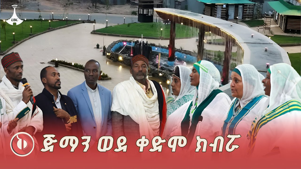 የመደመር መንግሥት ጅማን ወደ ቀድሞ ክብሯ እየመለሳት መሆኑን የከተማዋ ነዋሪዎች ተና?