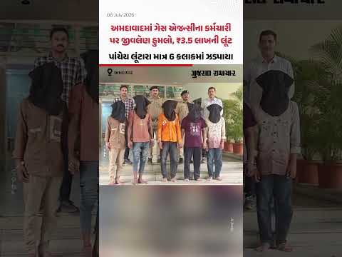 Ahmedabadમાં ગેસ એજન્સીના કર્મચારી પર જીવલેણ હુમલો, ₹3.5 લાખની લૂંટ; પાંચેય લૂંટારા ઝડપાયા Ahmedabadમાં ગેસ એજન્સીના કર્મચારી પર જીવલેણ હુમલો, ₹3.5 લાખની લૂંટ; પાંચેય લૂંટારા ઝડપાયા