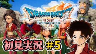 【DQ7 Reimagined】中学生以来のドラクエ7やるぞ！！！ Day5【アドバイス、攻略情報歓迎】
