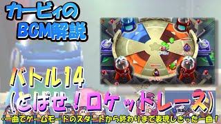 【バトル14(とばせ！ロケットレース)　カービィ バトルデラックス！より】名曲ばかりの星のカービィシリーズBGM解説　♯１３５