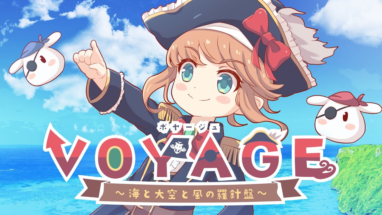 【音質改良版】VOYAGE~海と大空と風の羅針盤~【こんとどぅふぇ/10th Story】