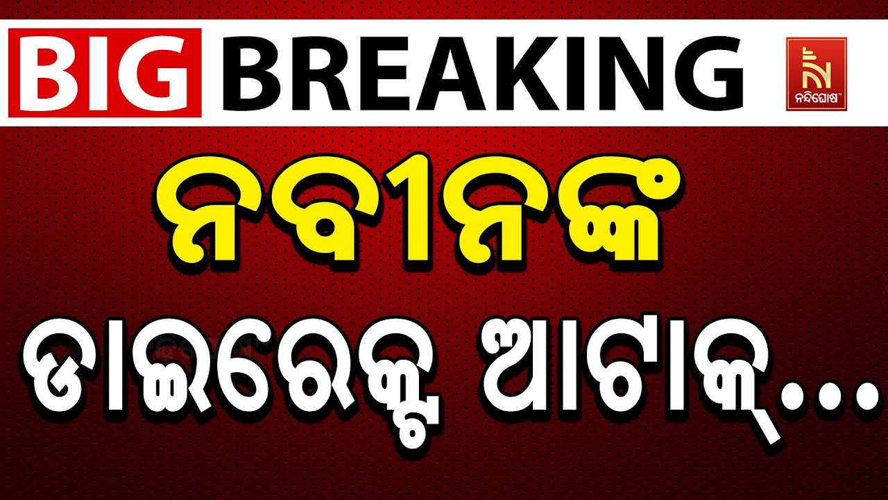 🔴 Live | ନବୀନଙ୍କ ଡାଇରେକ୍ଟ ଆଟାକ... | Naveen Patnaik's Direct Attack... | Nuapada By-Election 2025