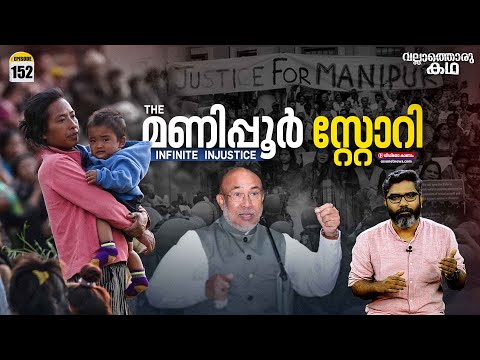 "മണിപ്പൂരിന്റെ മുറിവുകൾ"| The Manipur Story | Vallathoru Katha Ep #152