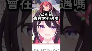 AZKi對觀眾外遇的想法 #hololive #hololive精華 #vtuber中文 #hololive中文 #azki #兔田佩克拉 #寶鐘瑪琳