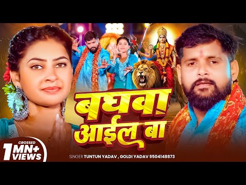 #Video - बघवा आईल बा - #Tuntun Yadav | Goldi Yadav | Baghawa Aail Ba | New  Hit Devi Geet 2025