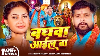Download lagu #Video - बघवा आईल बा - #Tuntun Yadav | Goldi Yadav | Baghawa Aail Ba | New Hit Devi Geet 2025 mp3 Download lagu #Video - बघवा आईल बा - #Tuntun Yadav | Goldi Yadav | Baghawa Aail Ba | New Hit Devi Geet 2025 mp3