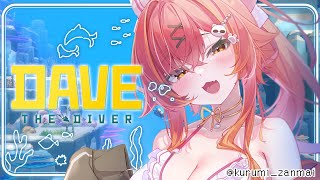 【DAVE THE DIVER】今日も潜りますぞ🍣🍣【ぶいすぽ / 猫汰つな】