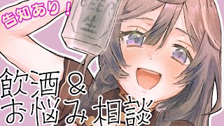 飲酒雑談│はじめてのお悩み相談！一旦綺沙良に話してみらん？告知あり🍺【綺沙良/にじさんじ】のサムネイル