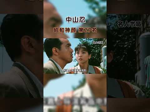 30年前上映不受重视，30年后，女主的美让人念念不忘 #中山忍 #昭和女神 #昭和时代神颜女星 #名人书局